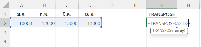 ใช้ฟังก์ชัน TRANSPOSE ใน Excel สลับตารางสรุปยอดขายประจำเดือน