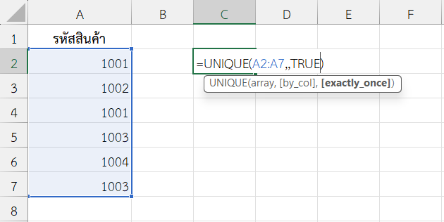 ใช้ฟังก์ชัน UNIQUE ใน Excel คืนค่าเฉพาะที่พบครั้งเดียว (exactly_once)