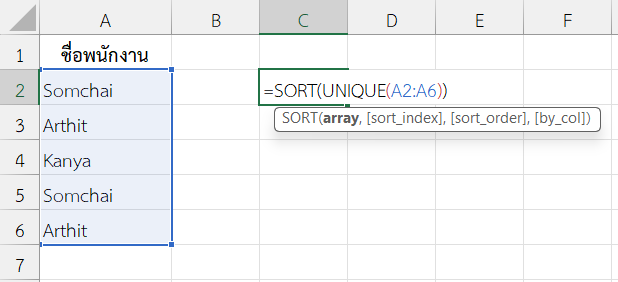 ใช้ฟังก์ชัน UNIQUE ใน Excel ร่วมกับ SORT
