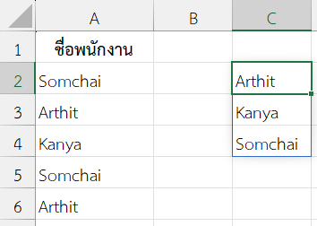 ดึงชื่อพนักงานไม่ซ้ำและจัดเรียงตามตัวอักษร