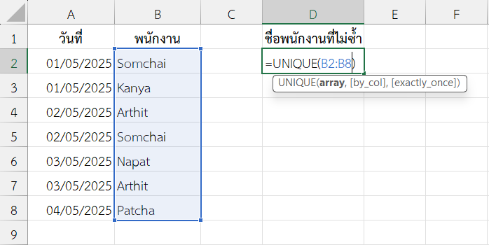 ใช้ฟังก์ชัน UNIQUE ใน Excel ดึงชื่อพนักงานแบบไม่ซ้ำจากตารางหลายแถว