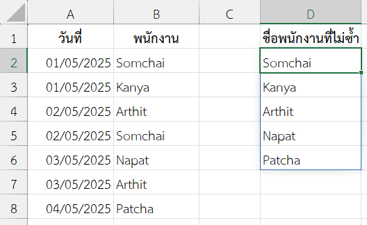 ชื่อพนักงานที่ไม่ซ้ำจากรายการเข้ากะงาน