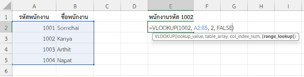 ใช้ฟังก์ชัน VLOOKUP ใน Excel ค้นหาชื่อพนักงานจากรหัสพนักงาน