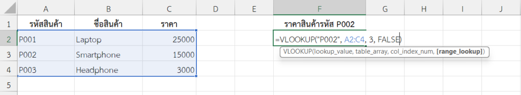 ใช้ฟังก์ชัน VLOOKUP ใน Excel ดึงราคาสินค้าจากรหัสสินค้า