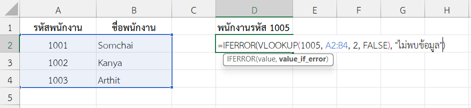 ใช้ฟังก์ชัน VLOOKUP ใน Excel ร่วมกับ IFERROR เพื่อจัดการค่า error
