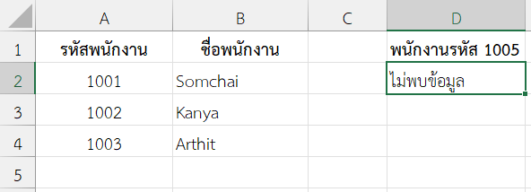 ถ้ารหัสไม่พบ ให้แสดง “ไม่พบข้อมูล”