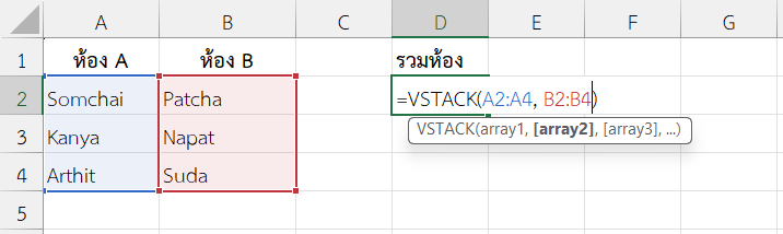 ใช้ฟังก์ชัน VSTACK ใน Excel รวมรายชื่อนักเรียนจากหลายห้อง