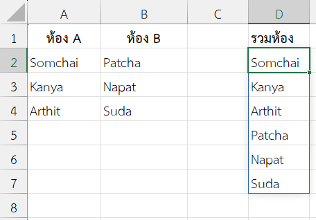 รวมรายชื่อนักเรียนจาก 2 ห้องเรียน