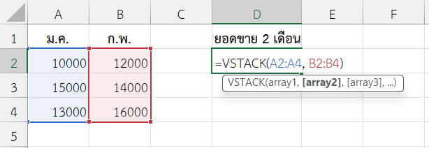 ใช้ฟังก์ชัน VSTACK ใน Excel รวมยอดขายจากหลายเดือน