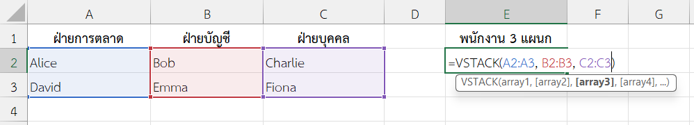 ใช้ฟังก์ชัน VSTACK ใน Excel รวมข้อความจากหลายกลุ่ม