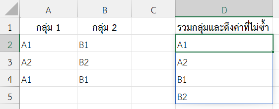 รวมข้อมูลจากหลายช่วงและดึงค่าที่ไม่ซ้ำ