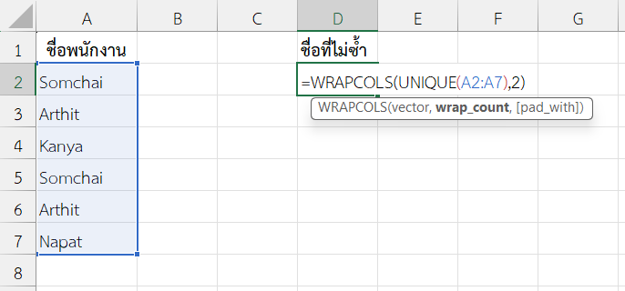 ใช้ฟังก์ชัน WRAPCOLS ใน Excel ร่วมกับ UNIQUE