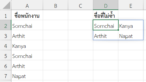 จัดเรียงชื่อพนักงานที่ไม่ซ้ำเป็นตาราง 2 แถวต่อคอลัมน์