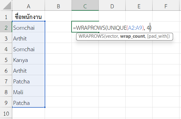 ใช้ฟังก์ชัน WRAPROWS ใน Excel ร่วมกับ UNIQUE