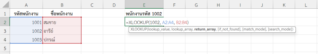 ใช้ฟังก์ชัน XLOOKUP ใน Excel ค้นหาชื่อพนักงานจากรหัส