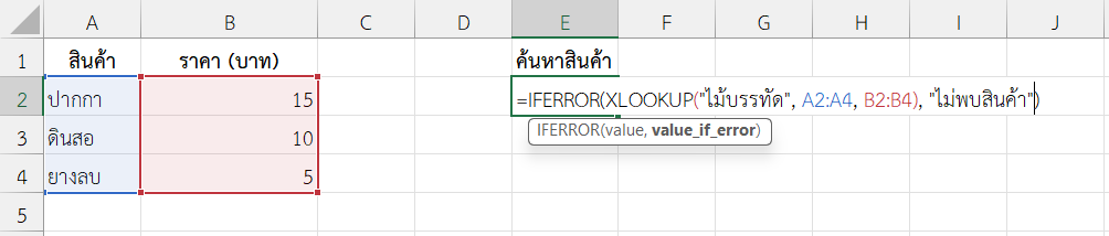 ใช้ฟังก์ชัน XLOOKUP ใน Excel ร่วมกับ IFERROR