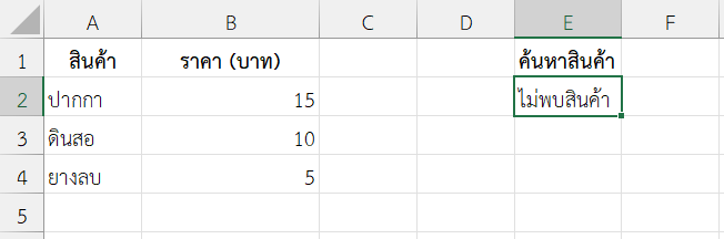 ค้นหาราคาสินค้าโดยใช้ XLOOKUP ร่วมกับ IFERROR