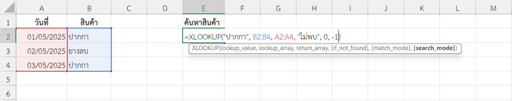 ใช้ฟังก์ชัน XLOOKUP ใน Excel ค้นหาชื่อสินค้าแบบค้นหาจากล่างขึ้นบน