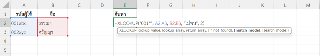 ใช้ฟังก์ชัน XLOOKUP ใน Excel ค้นหาโดยใช้ Wildcard