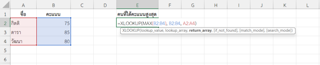 ใช้ฟังก์ชัน XLOOKUP ใน Excel ค้นหาคนที่ได้คะแนนสูงสุด