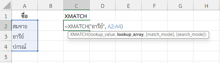 ใช้ฟังก์ชัน XMATCH ใน Excel ค้นหาตำแหน่งของชื่อในรายชื่อ
