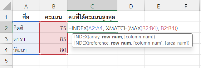 ใช้ฟังก์ชัน XMATCH ใน Excel ค้นหาคะแนนสูงสุด