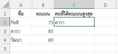 ค้นหาคะแนนสูงสุดโดยใช้ XMATCH ร่วมกับ MAX และ INDEX