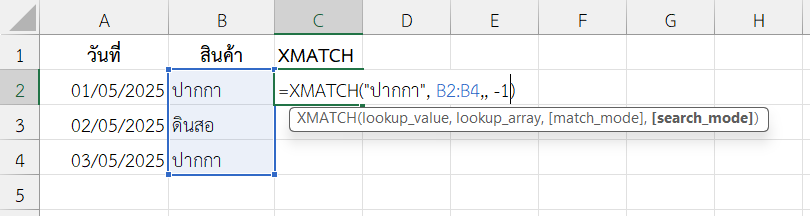 ใช้ฟังก์ชัน XMATCH ใน Excel ค้นหาข้อมูลจากล่างขึ้นบน