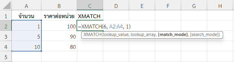 ใช้ฟังก์ชัน XMATCH ใน Excel ค้นหาตำแหน่งแบบประมาณค่า