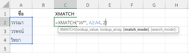 ใช้ฟังก์ชัน XMATCH ใน Excel ค้นหาค่าด้วย Wildcard