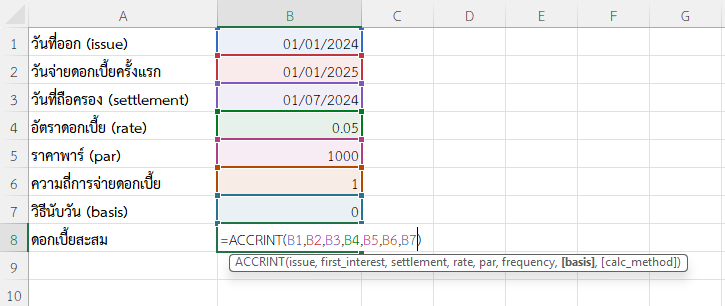 ใช้ฟังก์ชัน ACCRINT ใน Excel คำนวณดอกเบี้ยสะสมแบบรายปี