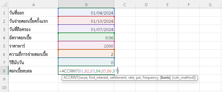 ใช้ฟังก์ชัน ACCRINT ใน Excel คำนวณดอกเบี้ยสะสมแบบรายครึ่งปี