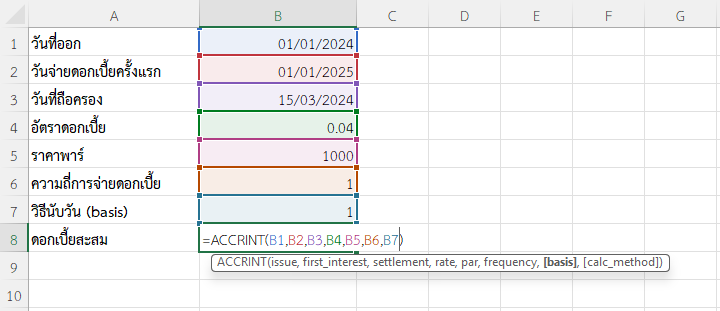 ใช้ฟังก์ชัน ACCRINT ใน Excel คำนวณดอกเบี้ยสะสมโดยใช้การนับวันแบบ Actual/Actual