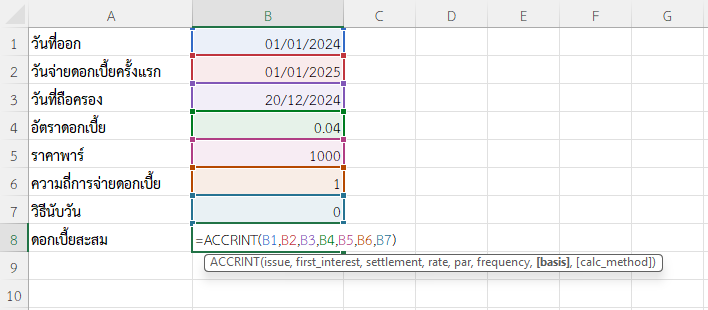 ใช้ฟังก์ชัน ACCRINT ใน Excel คำนวณดอกเบี้ยสะสมโดยซื้อใกล้วันจ่ายดอกเบี้ย