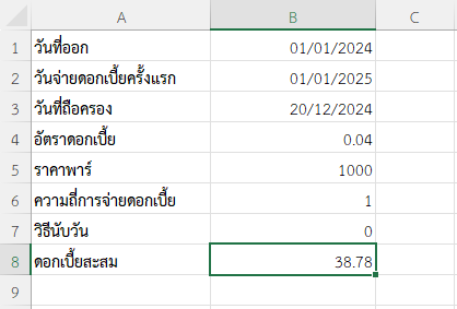 ผลลัพธ์จากการคำนวณดอกเบี้ยสะสมโดยซื้อใกล้วันจ่ายดอกเบี้ย