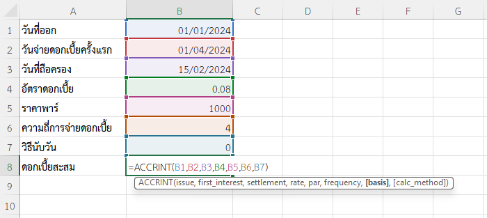 ใช้ฟังก์ชัน ACCRINT ใน Excel คำนวณดอกเบี้ยสะสมแบบรายไตรมาส