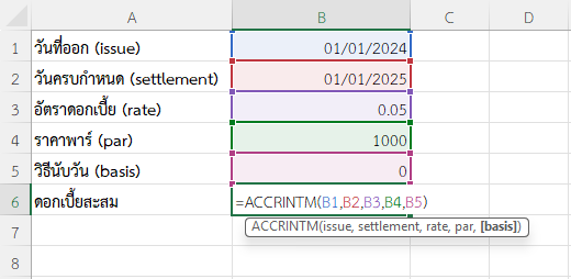 ใช้ฟังก์ชัน ACCRINTM ใน Excel คำนวณดอกเบี้ยสะสมของพันธบัตรแบบจ่ายครั้งเดียว