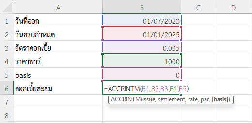 ใช้ฟังก์ชัน ACCRINTM ใน Excel คำนวณดอกเบี้ยสะสมพันธบัตร 18 เดือน