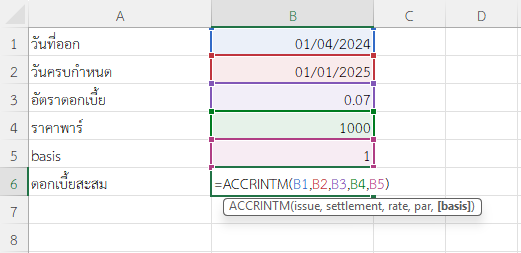 ใช้ฟังก์ชัน ACCRINTM ใน Excel คำนวณดอกเบี้ยสะสมพันธบัตรที่ครบกำหนดภายในปีอธิกสุรทิน