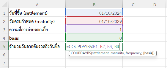 ใช้งานฟังก์ชัน COUPDAYBS ใน Excel คำนวณวันตั้งแต่ต้นงวดถึงวันซื้อ
