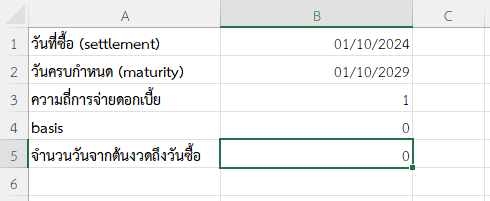 คำนวณวันตั้งแต่ต้นงวดถึงวันซื้อ (จ่ายปีละครั้ง)