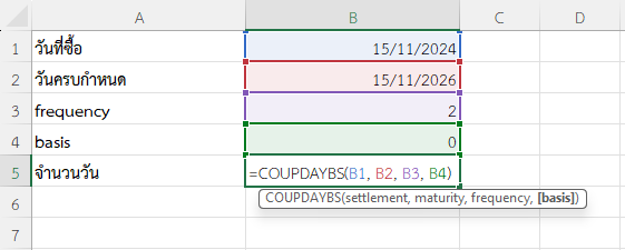 ใช้งานฟังก์ชัน COUPDAYBS ใน Excel คำนวณวันสะสมของพันธบัตรที่ซื้อกลางงวด