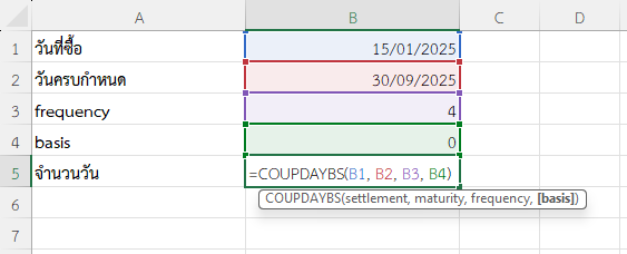 ใช้งานฟังก์ชัน COUPDAYBS ใน Excel คำนวณวันสะสมของพันธบัตรที่ซื้อระหว่างงวดรายไตรมาส