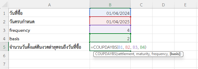 ใช้งานฟังก์ชัน COUPDAYBS ใน Excel คำนวณจำนวนวันตั้งแต่ต้นงวดล่าสุดจนถึงวันที่ซื้อ