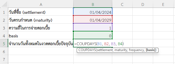 ใช้ฟังก์ชัน COUPDAYS ใน Excel คำนวณจำนวนวันทั้งหมดในงวดดอกเบี้ยปัจจุบัน