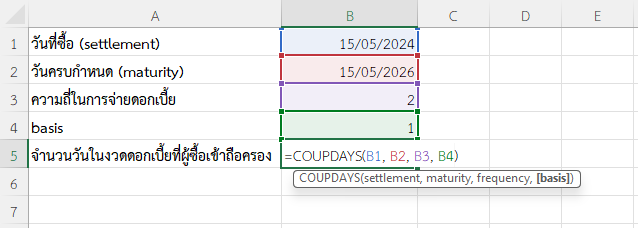 ใช้ฟังก์ชัน COUPDAYS ใน Excel คำนวณจำนวนวันในงวดดอกเบี้ยที่ผู้ซื้อเข้าถือครอง