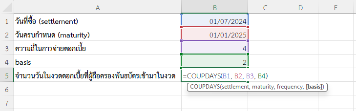 ใช้ฟังก์ชัน COUPDAYS ใน Excel คำนวณจำนวนวันในงวดดอกเบี้ยที่ผู้ถือครองพันธบัตรเข้ามาในงวด
