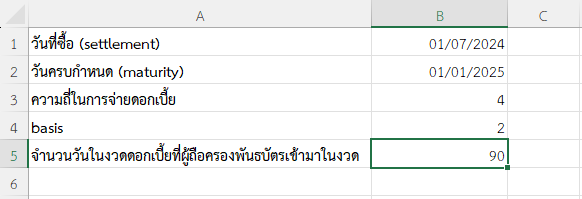 จำนวนวันในงวดดอกเบี้ยที่ผู้ถือครองพันธบัตรเข้ามาในงวด