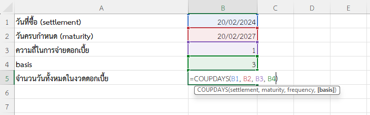 ใช้ฟังก์ชัน COUPDAYS ใน Excel คำนวณจำนวนวันทั้งหมดในงวดดอกเบี้ย
