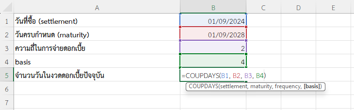 ใช้ฟังก์ชัน COUPDAYS ใน Excel คำนวณจำนวนวันในงวดดอกเบี้ยปัจจุบัน